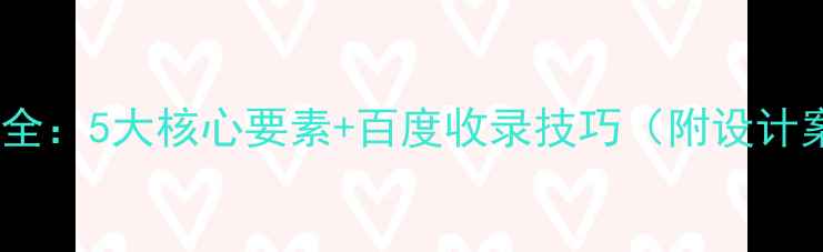 图片 插画风格网页设计全：5大核心要素+百度收录技巧（附设计案例与工具推荐）2