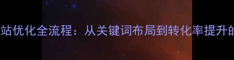 图片 揭东电商网站优化全流程：从关键词布局到转化率提升的实战指南1