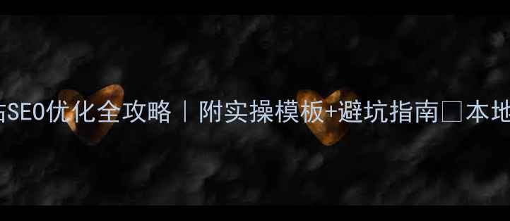 图片 揭阳企业网站SEO优化全攻略｜附实操模板+避坑指南🔥本地老板必看！2