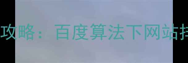 图片 搜索引擎优化（SEO）全攻略：百度算法下网站排名提升的7大核心策略2