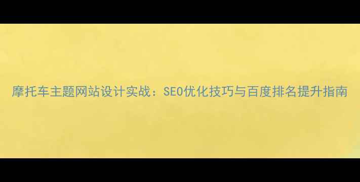 图片 摩托车主题网站设计实战：SEO优化技巧与百度排名提升指南