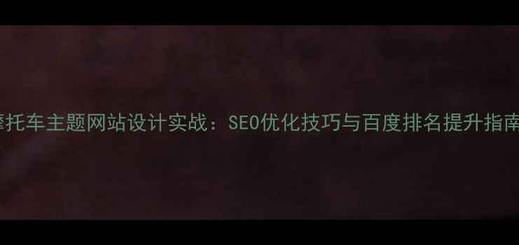 图片 摩托车主题网站设计实战：SEO优化技巧与百度排名提升指南1