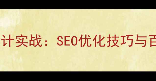 图片 摩托车主题网站设计实战：SEO优化技巧与百度排名提升指南2