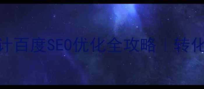 图片 操作成功页设计百度SEO优化全攻略｜转化率翻倍秘籍🔥