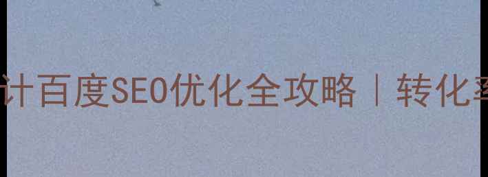 图片 操作成功页设计百度SEO优化全攻略｜转化率翻倍秘籍🔥1