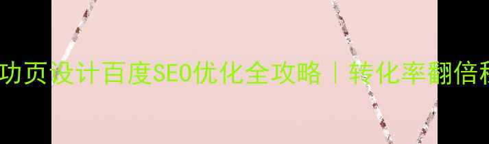 图片 操作成功页设计百度SEO优化全攻略｜转化率翻倍秘籍🔥2