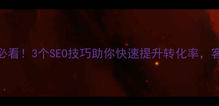 图片 支付宝到账优化必看！3个SEO技巧助你快速提升转化率，客户秒到账不卡顿