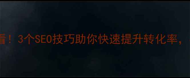 图片 支付宝到账优化必看！3个SEO技巧助你快速提升转化率，客户秒到账不卡顿1