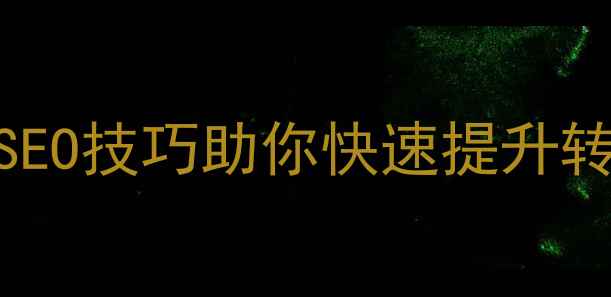 图片 支付宝到账优化必看！3个SEO技巧助你快速提升转化率，客户秒到账不卡顿2