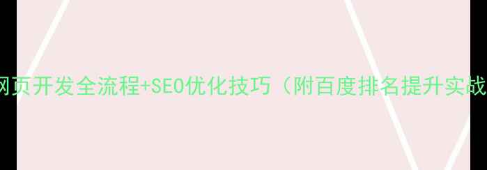 图片 支付宝网页开发全流程+SEO优化技巧（附百度排名提升实战指南）2