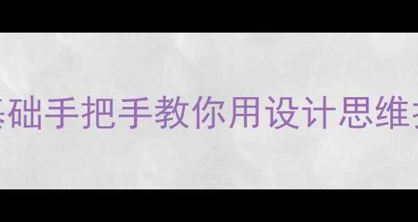 图片 支付宝设计师范本教程｜零基础手把手教你用设计思维打造爆款产品（百度收录篇）