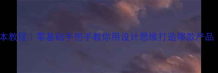 图片 支付宝设计师范本教程｜零基础手把手教你用设计思维打造爆款产品（百度收录篇）2