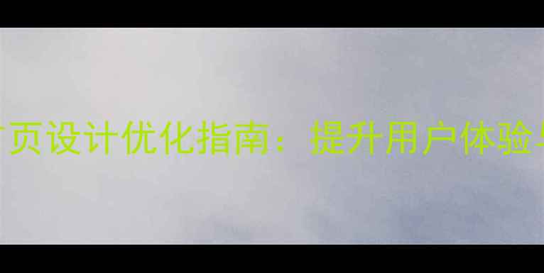 图片 政府与企业网上服务大厅首页设计优化指南：提升用户体验与SEO排名的12个核心策略1