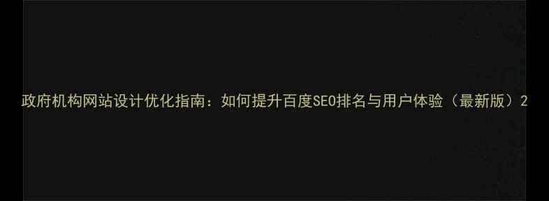 图片 政府机构网站设计优化指南：如何提升百度SEO排名与用户体验（最新版）2