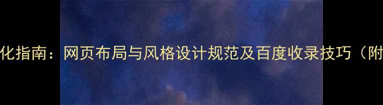 图片 政府网站优化指南：网页布局与风格设计规范及百度收录技巧（附实战案例）