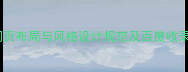 图片 政府网站优化指南：网页布局与风格设计规范及百度收录技巧（附实战案例）1