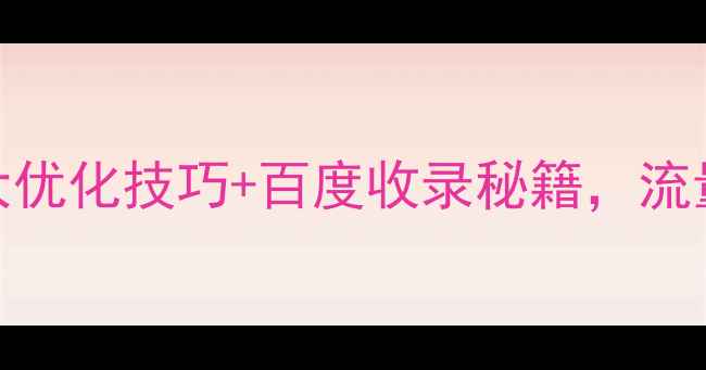 图片 政府网站设计必看！5大优化技巧+百度收录秘籍，流量翻倍攻略（附案例）1