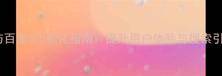 图片 政府网站设计风格与百度SEO优化指南：提升用户体验与搜索引擎排名的实战策略2