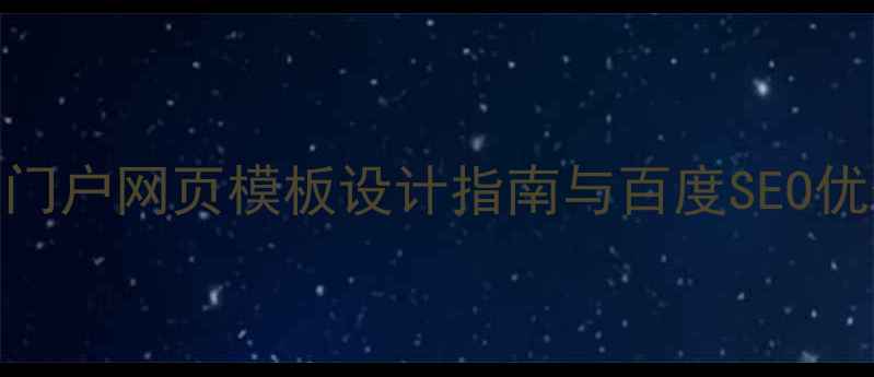 图片 政府门户网页模板设计指南与百度SEO优化全