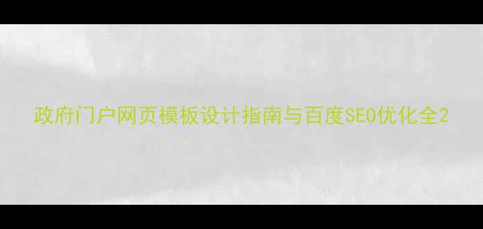 图片 政府门户网页模板设计指南与百度SEO优化全2