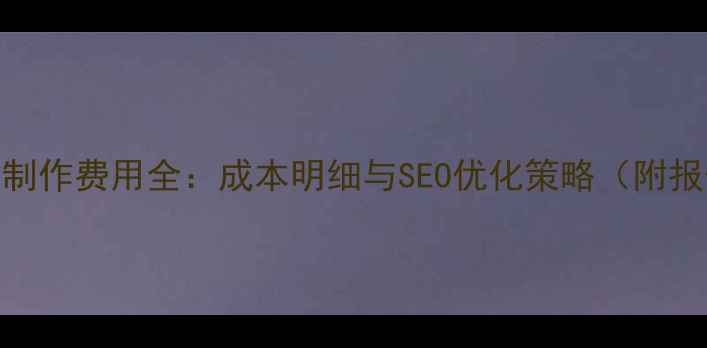 图片 教育网站制作费用全：成本明细与SEO优化策略（附报价案例）