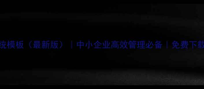 图片 数字管理系统模板（最新版）｜中小企业高效管理必备｜免费下载+操作指南2