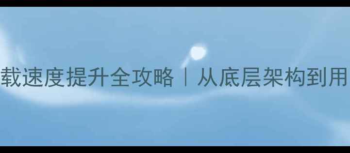 图片 数据库优化+网页加载速度提升全攻略｜从底层架构到用户体验的黄金组合2