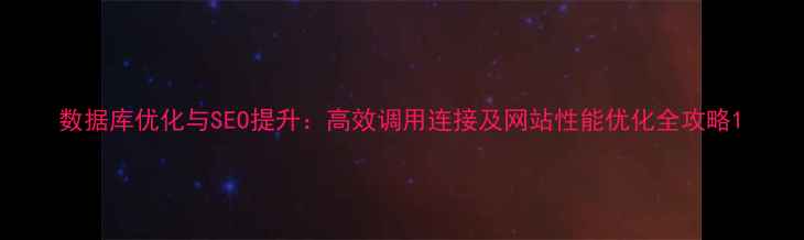 图片 数据库优化与SEO提升：高效调用连接及网站性能优化全攻略1
