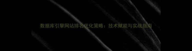 图片 数据库引擎网站排名优化策略：技术赋能与实战指南