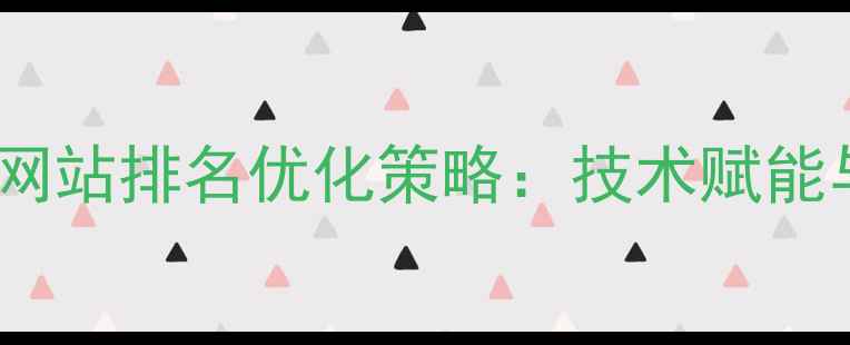 图片 数据库引擎网站排名优化策略：技术赋能与实战指南1