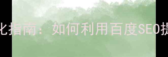 图片 文具胶袋网站优化指南：如何利用百度SEO提升排名与转化率