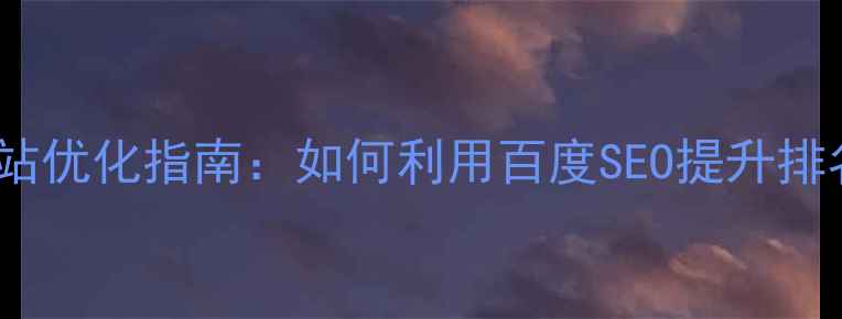 图片 文具胶袋网站优化指南：如何利用百度SEO提升排名与转化率2