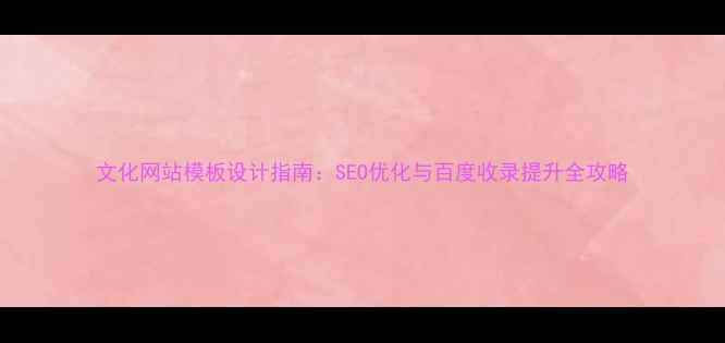 图片 文化网站模板设计指南：SEO优化与百度收录提升全攻略