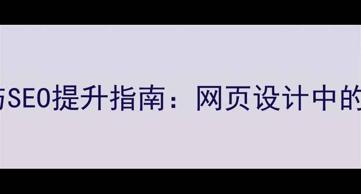 图片 文章滚动效果优化与SEO提升指南：网页设计中的用户体验优化技巧2