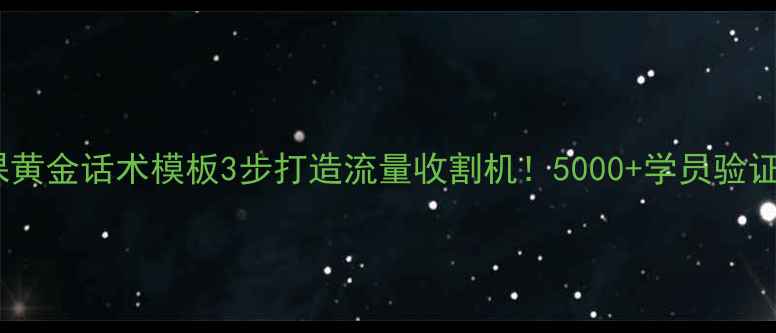 图片 新东方直播课黄金话术模板3步打造流量收割机！5000+学员验证的转化秘籍2