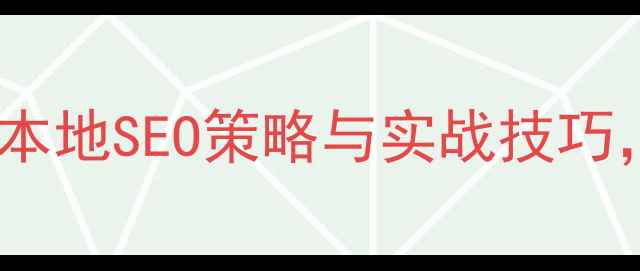 图片 新乡网站建设优化指南：本地SEO策略与实战技巧，助力企业抢占区域流量2