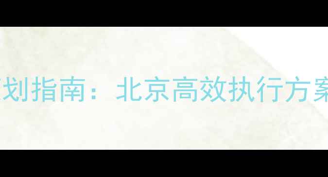 图片 新员工团建活动策划指南：北京高效执行方案与实战经验分享2