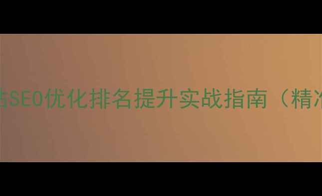 图片 新市区企业网站SEO优化排名提升实战指南（精准获客全攻略）