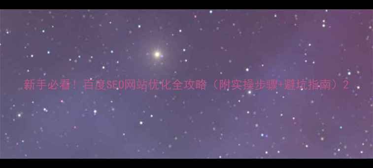 图片 新手必看！百度SEO网站优化全攻略（附实操步骤+避坑指南）2