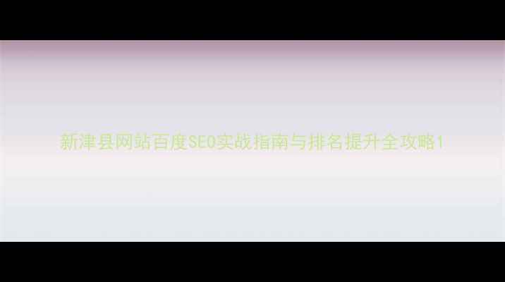 图片 新津县网站百度SEO实战指南与排名提升全攻略1