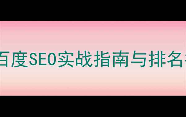 图片 新津县网站百度SEO实战指南与排名提升全攻略2