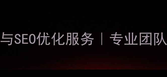 图片 新洲地区一站式网站推广与SEO优化服务｜专业团队助力中小企业数字化转型