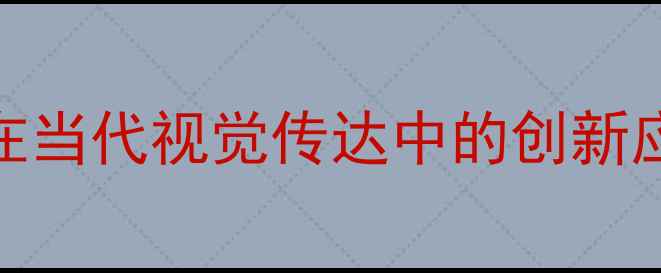 图片 新石器时代设计元素在当代视觉传达中的创新应用与SEO优化策略_11
