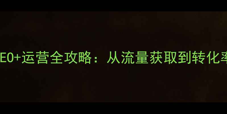 图片 新站上线必看！百度SEO+运营全攻略：从流量获取到转化率提升的7天实战指南2