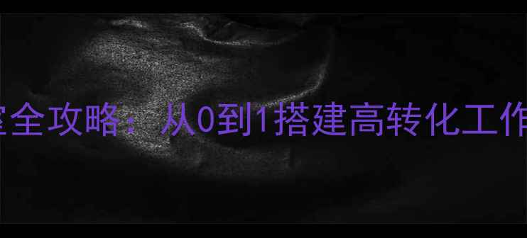 图片 新设计网络工作室全攻略：从0到1搭建高转化工作室，附避坑指南2