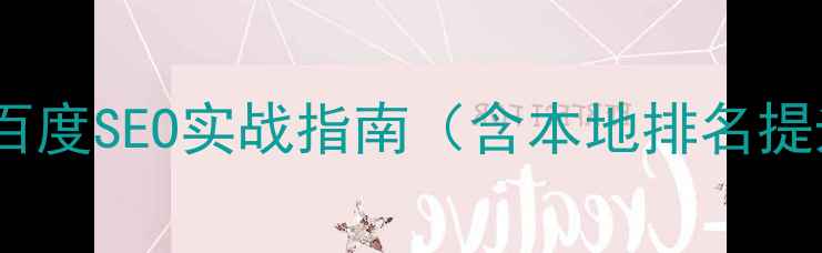 图片 新郑市网站百度SEO实战指南（含本地排名提升全流程）1