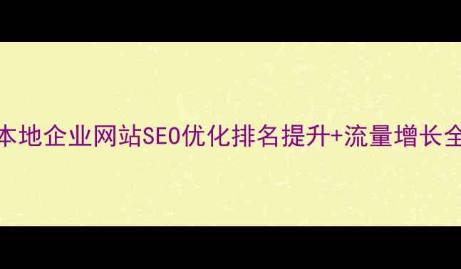图片 新郑本地企业网站SEO优化排名提升+流量增长全攻略