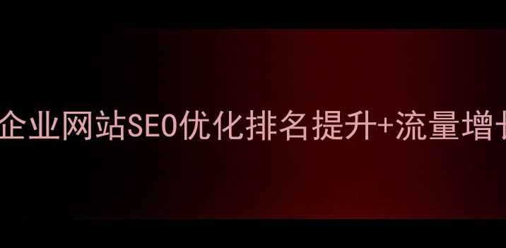 图片 新郑本地企业网站SEO优化排名提升+流量增长全攻略1