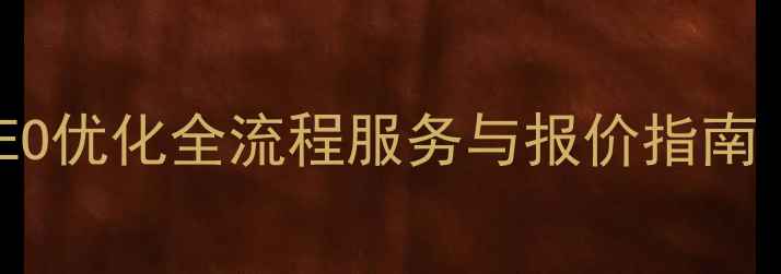 图片 施秉本地企业网站SEO优化全流程服务与报价指南（附最新行业数据）