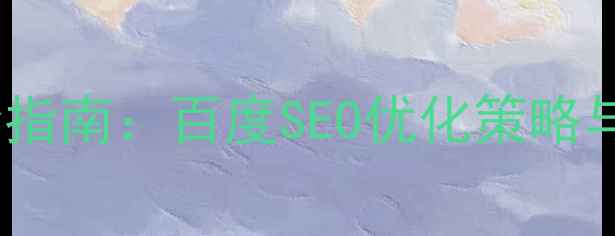 图片 旅游网站制作全指南：百度SEO优化策略与流量提升技巧1